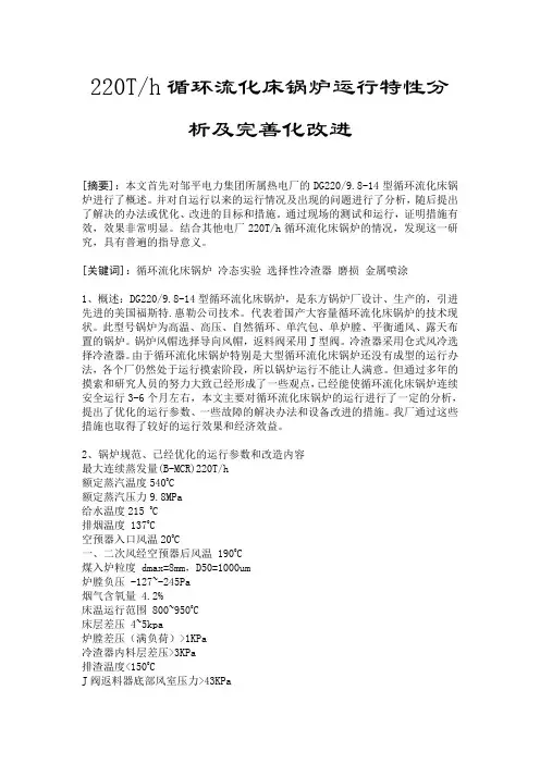220Th循环流化床锅炉运行特性分析及完善化改进