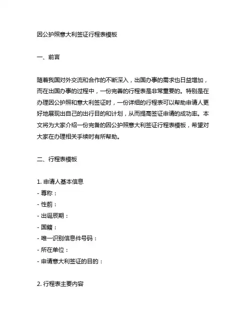 因公护照意大利签证行程表模板