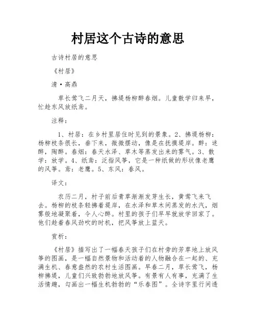 村居这个古诗的意思