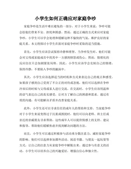 小学生如何正确应对家庭争吵