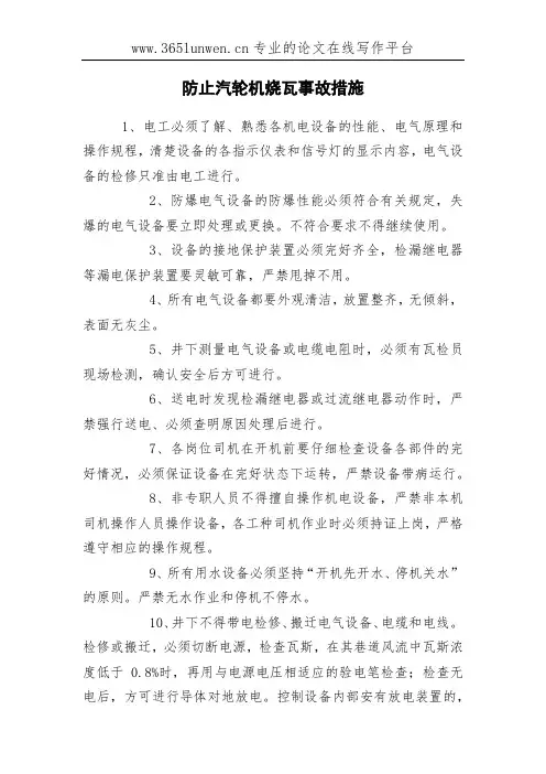 防止汽轮机烧瓦事故措施