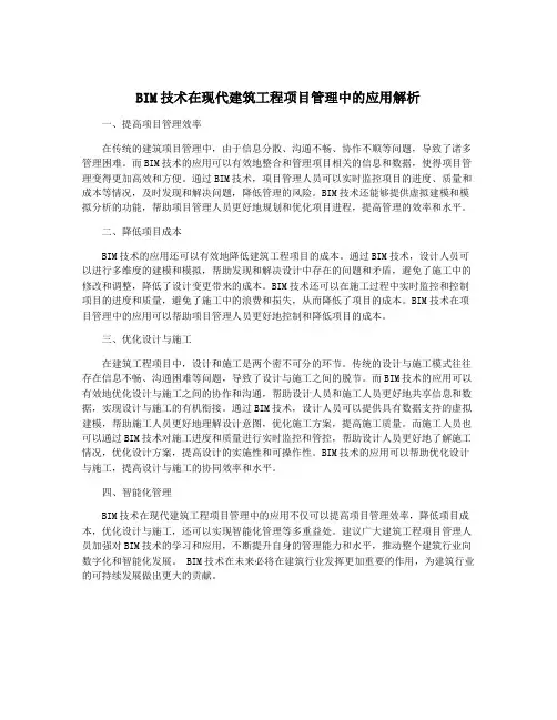 BIM技术在现代建筑工程项目管理中的应用解析