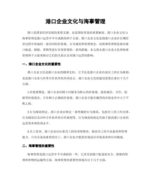港口企业文化与海事管理