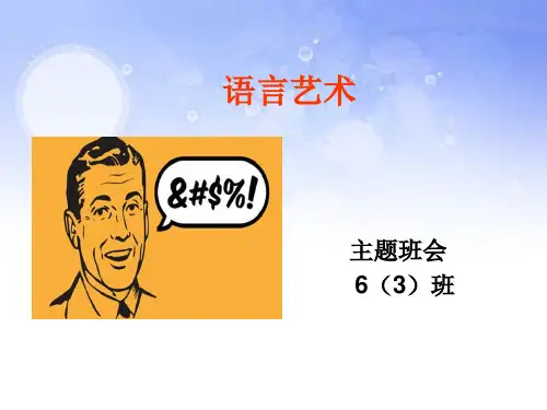 小学生主题班会   语言艺术.ppt