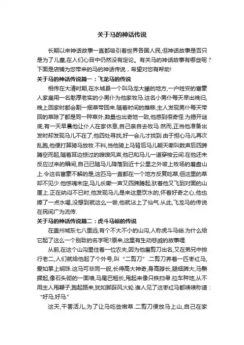 关于马的神话传说