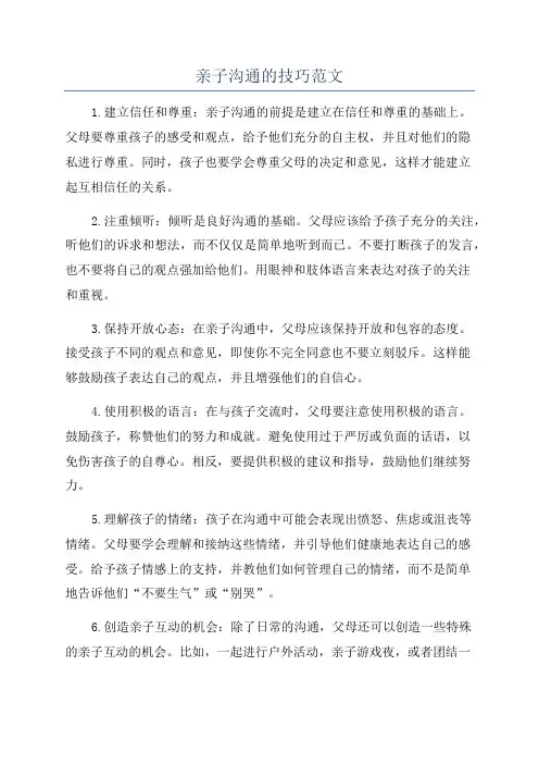 亲子沟通的技巧范文