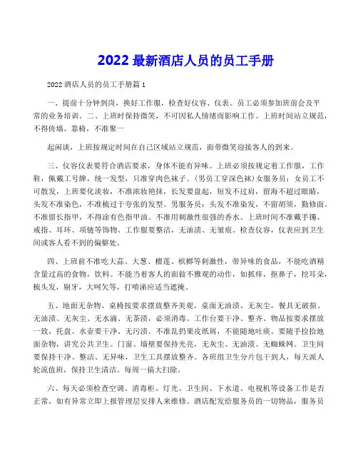 2022最新酒店人员的员工手册