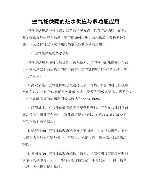 空气能供暖的热水供应与多功能应用