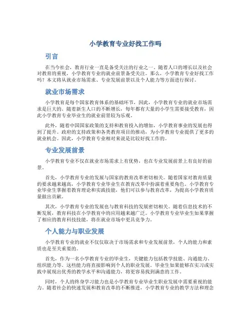 小学教育专业好找工作吗
