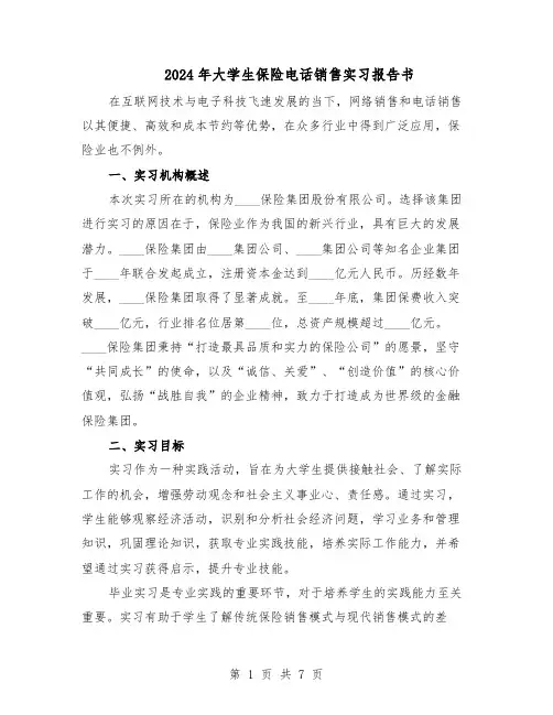 2024年大学生保险电话销售实习报告书（三篇）