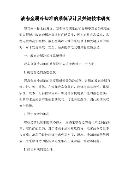 液态金属冷却堆的系统设计及关键技术研究