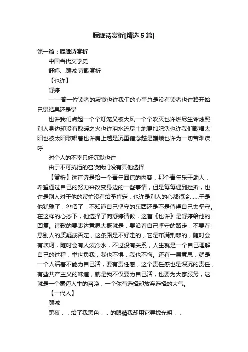 朦胧诗赏析[精选5篇]