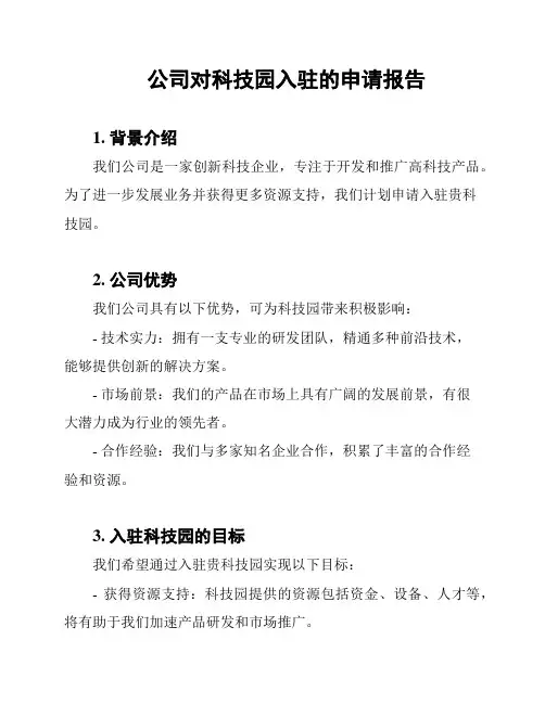 公司对科技园入驻的申请报告