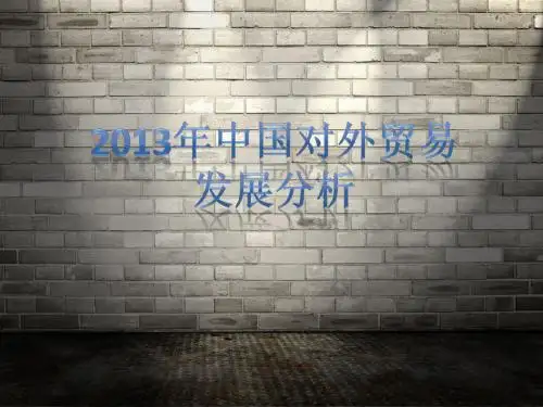 2013中国对外贸易发展分析