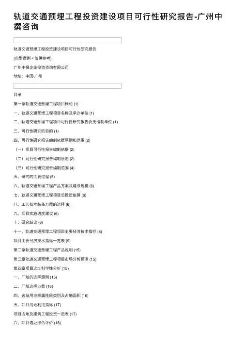 轨道交通预埋工程投资建设项目可行性研究报告-广州中撰咨询