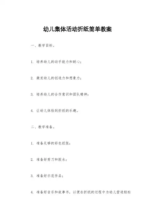 幼儿集体活动折纸简单教案