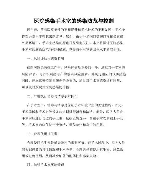医院感染手术室的感染防范与控制