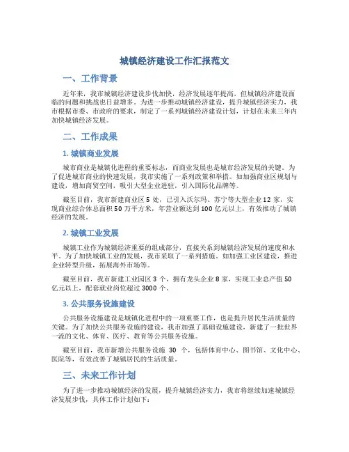 城镇经济建设工作汇报范文