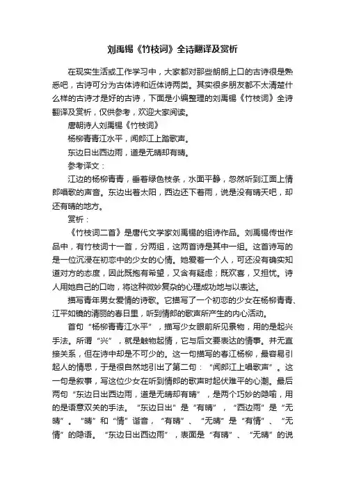 刘禹锡《竹枝词》全诗翻译及赏析