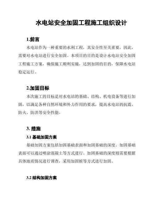 水电站安全加固工程施工组织设计