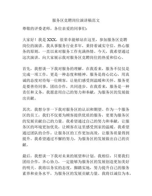 服务区竞聘岗位演讲稿范文