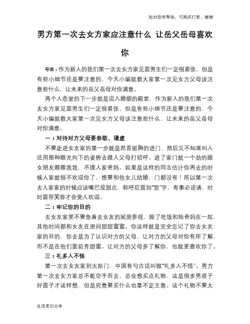 男方第一次去女方家应注意什么 让岳父岳母喜欢你