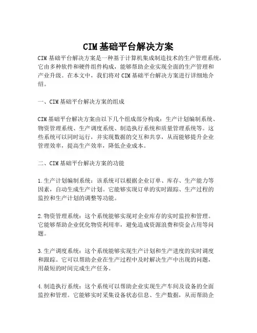 2023-CIM基础平台解决方案-1