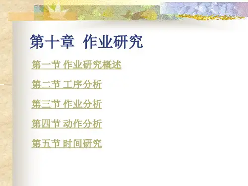 第十章作业研究