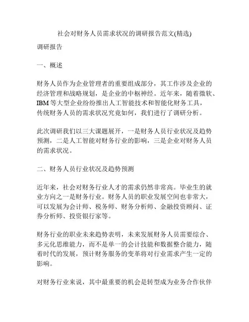 社会对财务人员需求状况的调研报告范文(精选)