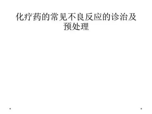 化疗药的常见不良反应的诊治及预处理