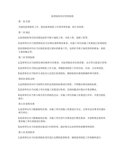 监理验收项目管理制度