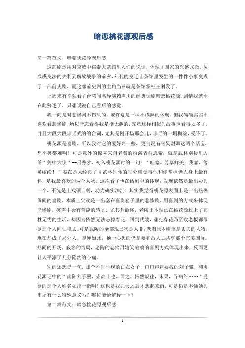 暗恋桃花源观后感