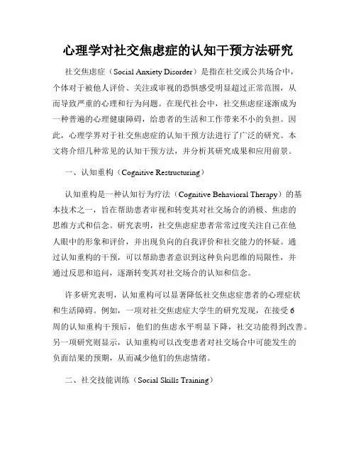 心理学对社交焦虑症的认知干预方法研究