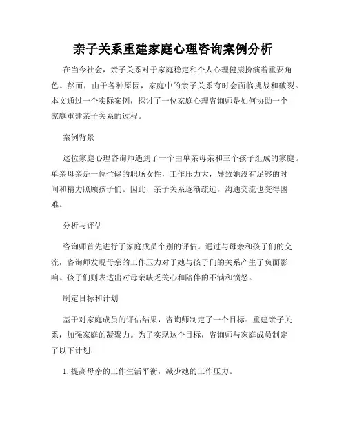亲子关系重建家庭心理咨询案例分析