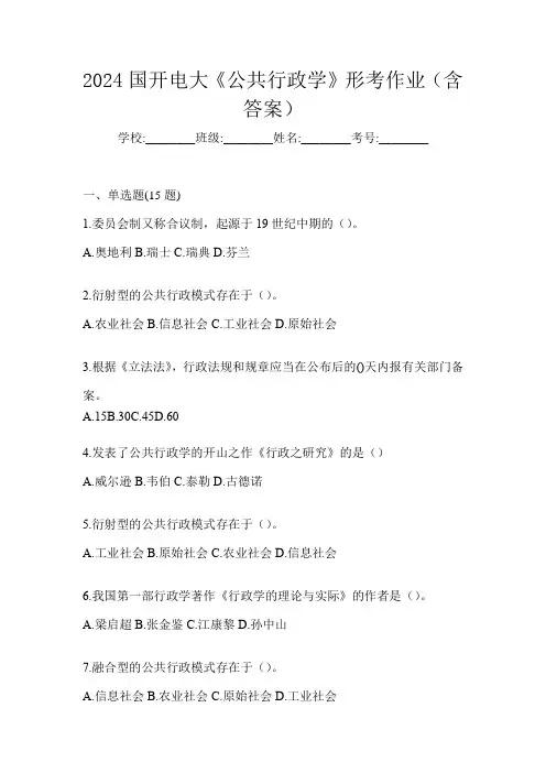 2024国开电大《公共行政学》形考作业(含答案)