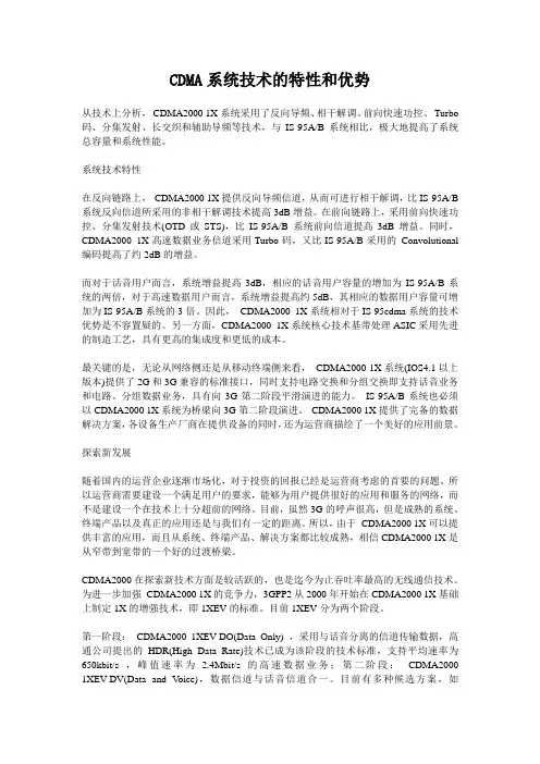 CDMA系统技术的特性和优势