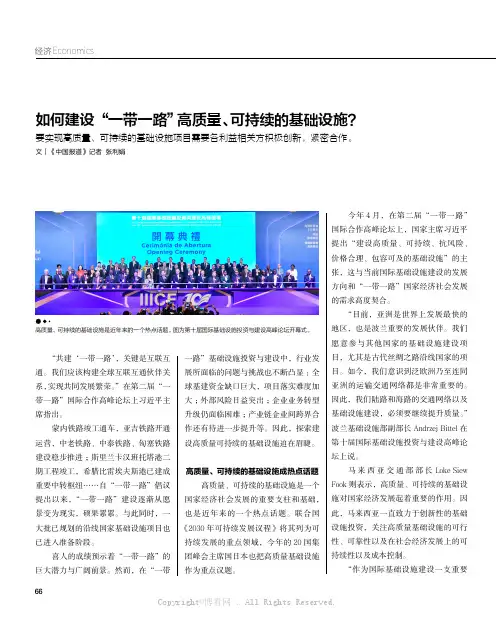 如何建设“一带一路”高质量、可持续的基础设施？
