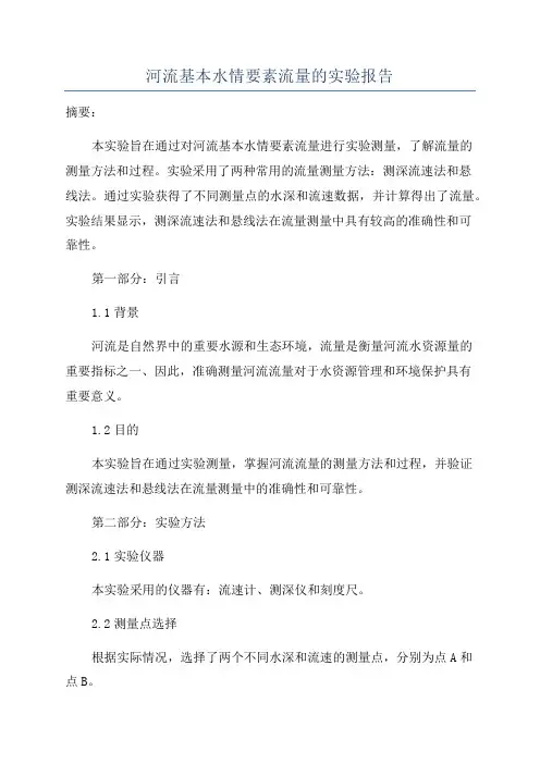 河流基本水情要素流量的实验报告