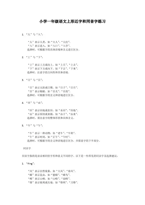 小学一年级语文上形近字和同音字练习
