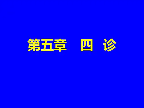 中医四诊专题知识讲座培训课件