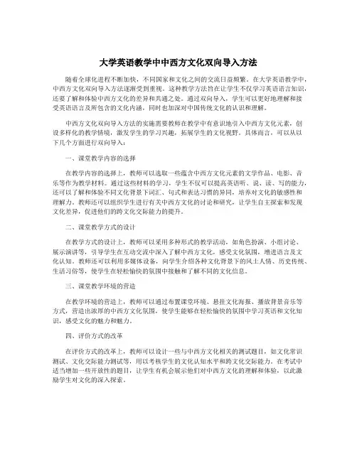 大学英语教学中中西方文化双向导入方法
