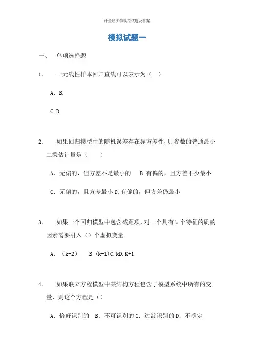 计量经济学模拟试题及答案