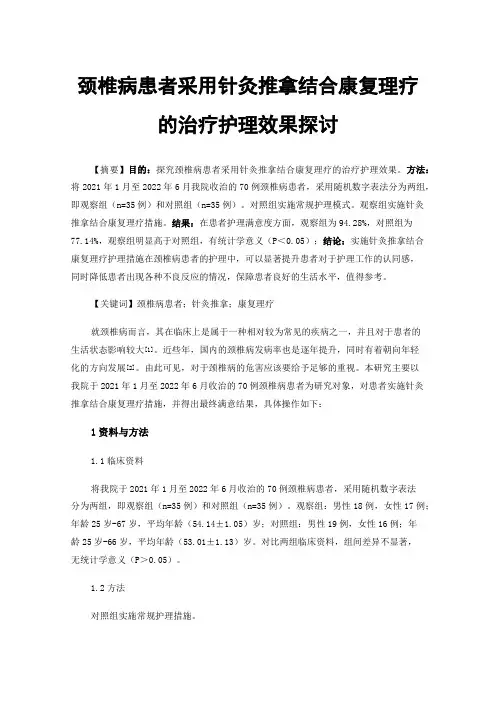 颈椎病患者采用针灸推拿结合康复理疗的治疗护理效果探讨