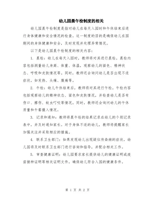 幼儿园晨午检制度的相关