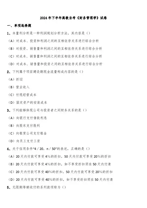 2024年下半年高教自考《财务管理学》试卷含解析