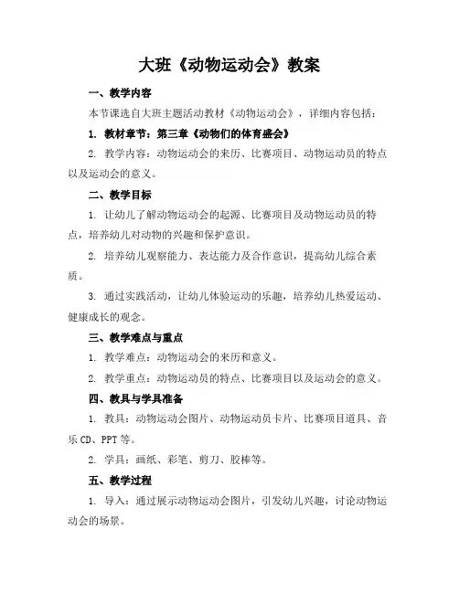 大班《动物运动会》教案