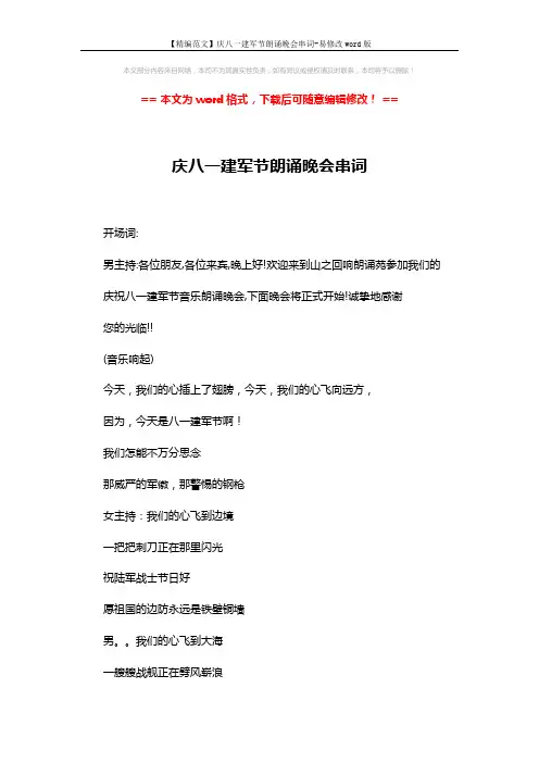 【精编范文】庆八一建军节朗诵晚会串词-易修改word版 (5页)