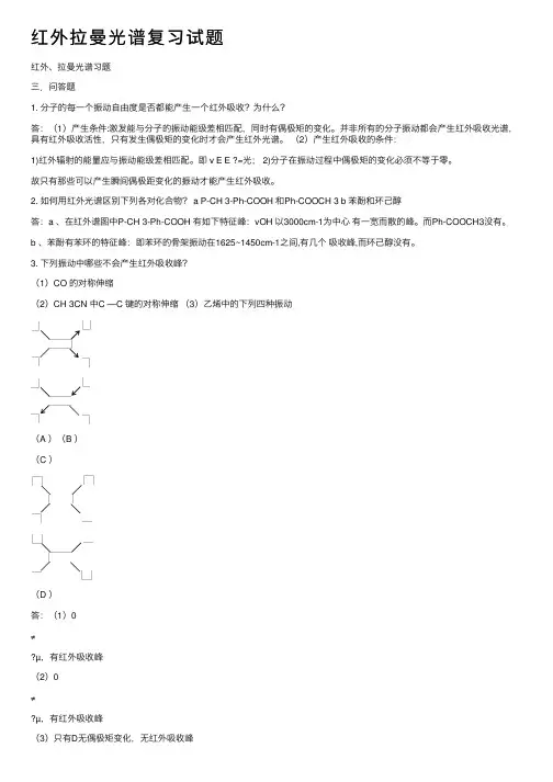 红外拉曼光谱复习试题