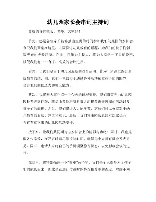 幼儿园家长会串词主持词
