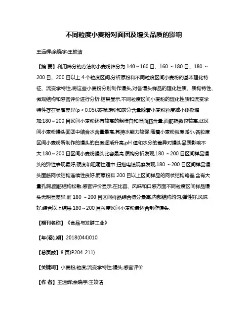不同粒度小麦粉对面团及馒头品质的影响